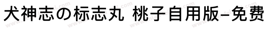 犬神志の标志丸 桃子自用版字体转换